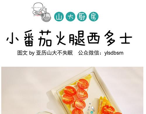 山大廚房 - 小番茄西多士 - 1