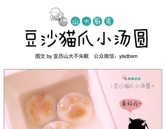 山大廚房 - 豆沙貓爪小湯圓 - 1