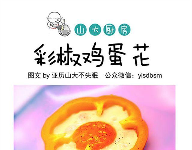 山大廚房 - 彩椒雞蛋花 - 1