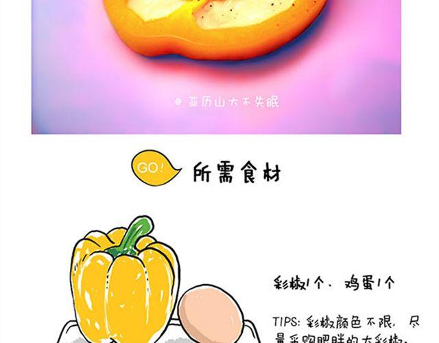 山大廚房 - 彩椒雞蛋花 - 2