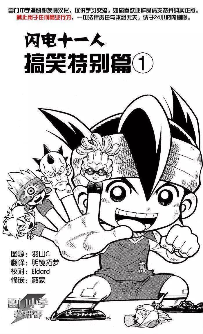 閃電十一人 - 搞笑特別篇01 - 1
