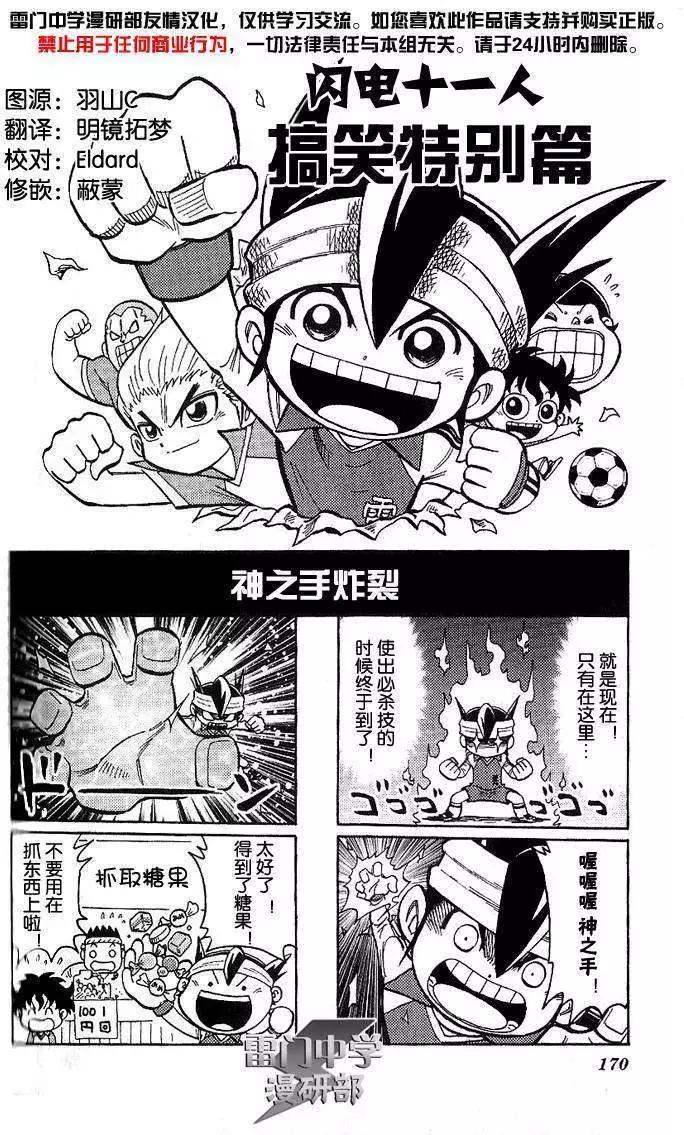 閃電十一人 - 搞笑特別篇03 - 1