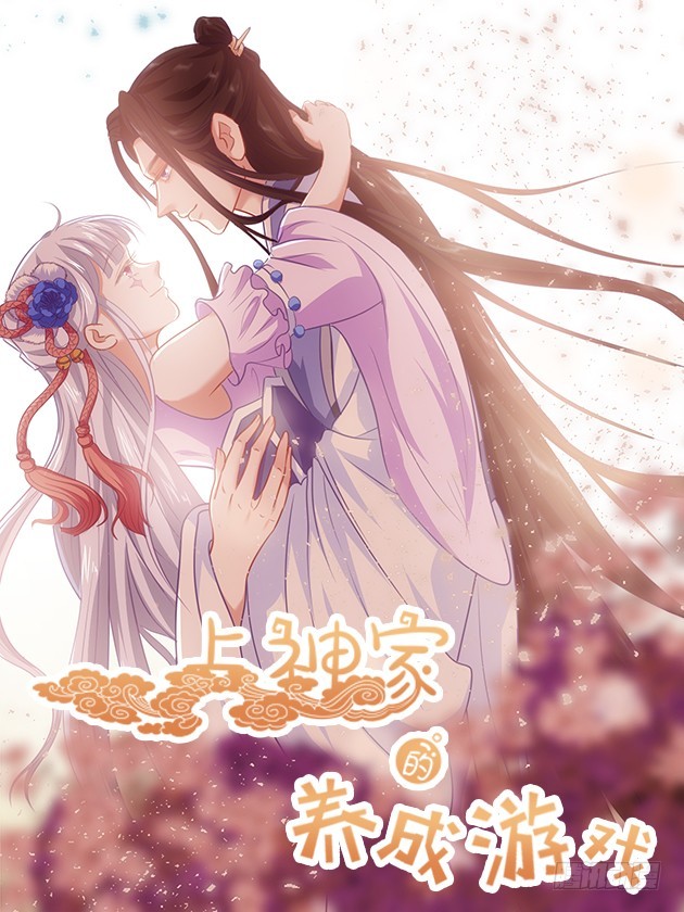 上神家的養成遊戲 - 012想帶你去更精彩的地方 - 1