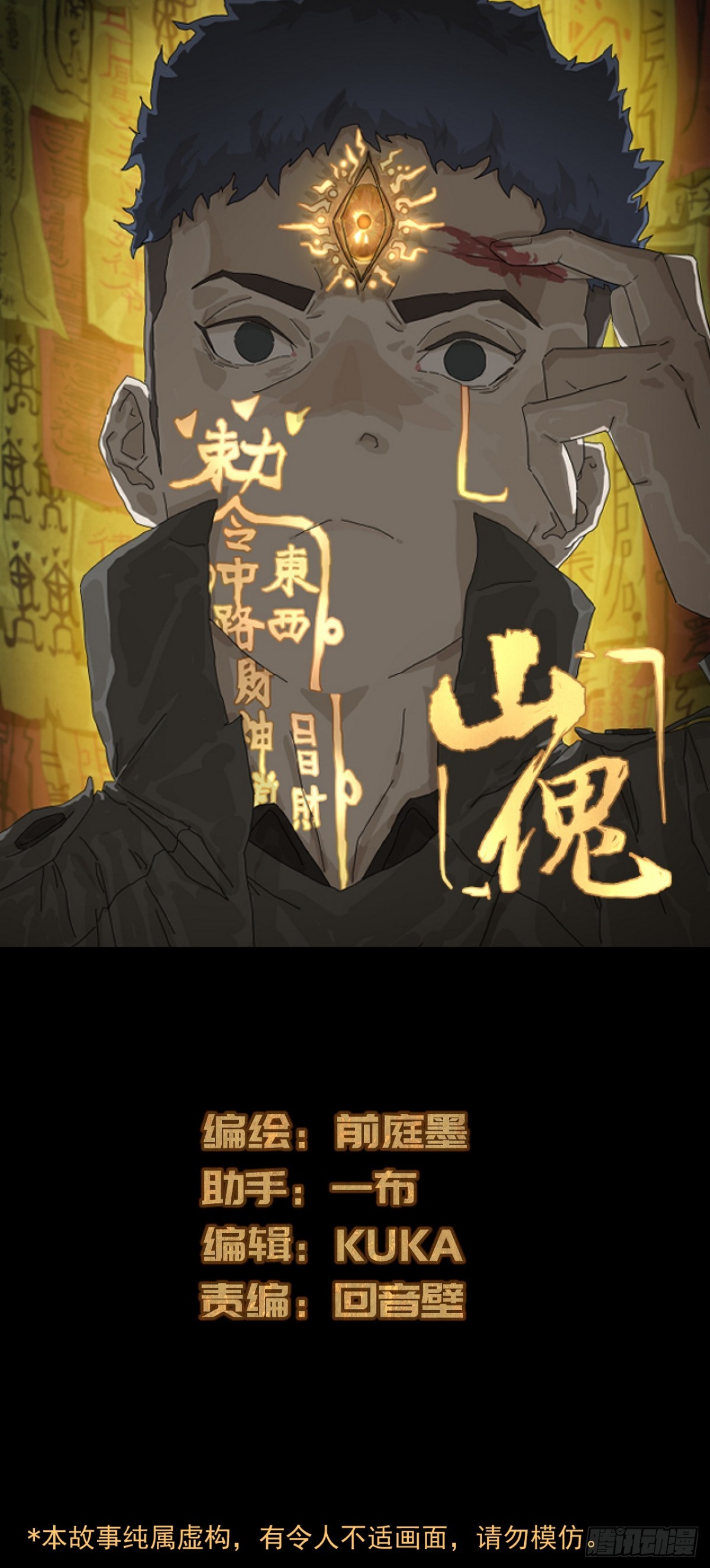 山傀：山神詭錄 - 大聖歸來（九） - 1