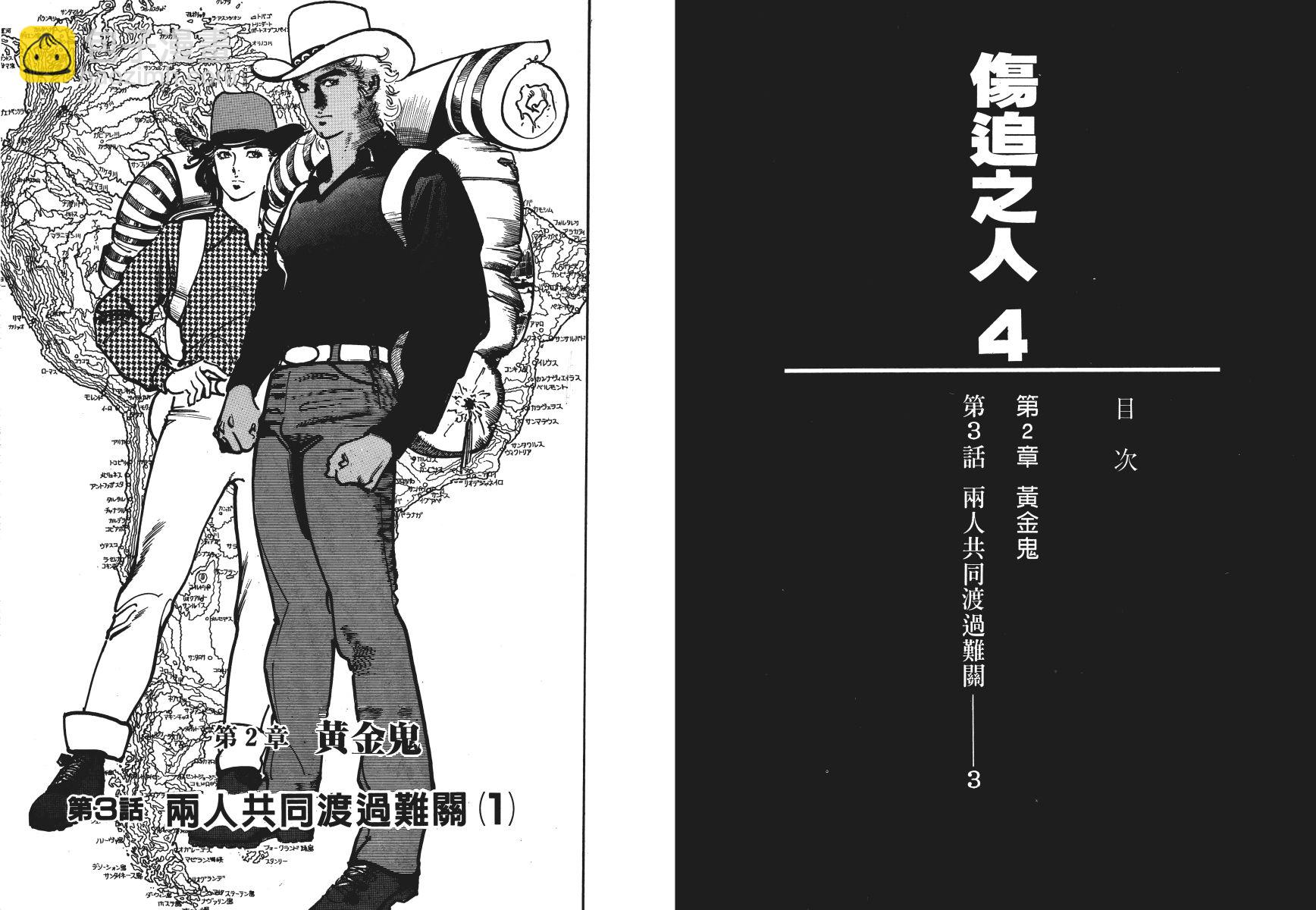 傷追之人 - 第04卷(1/3) - 4
