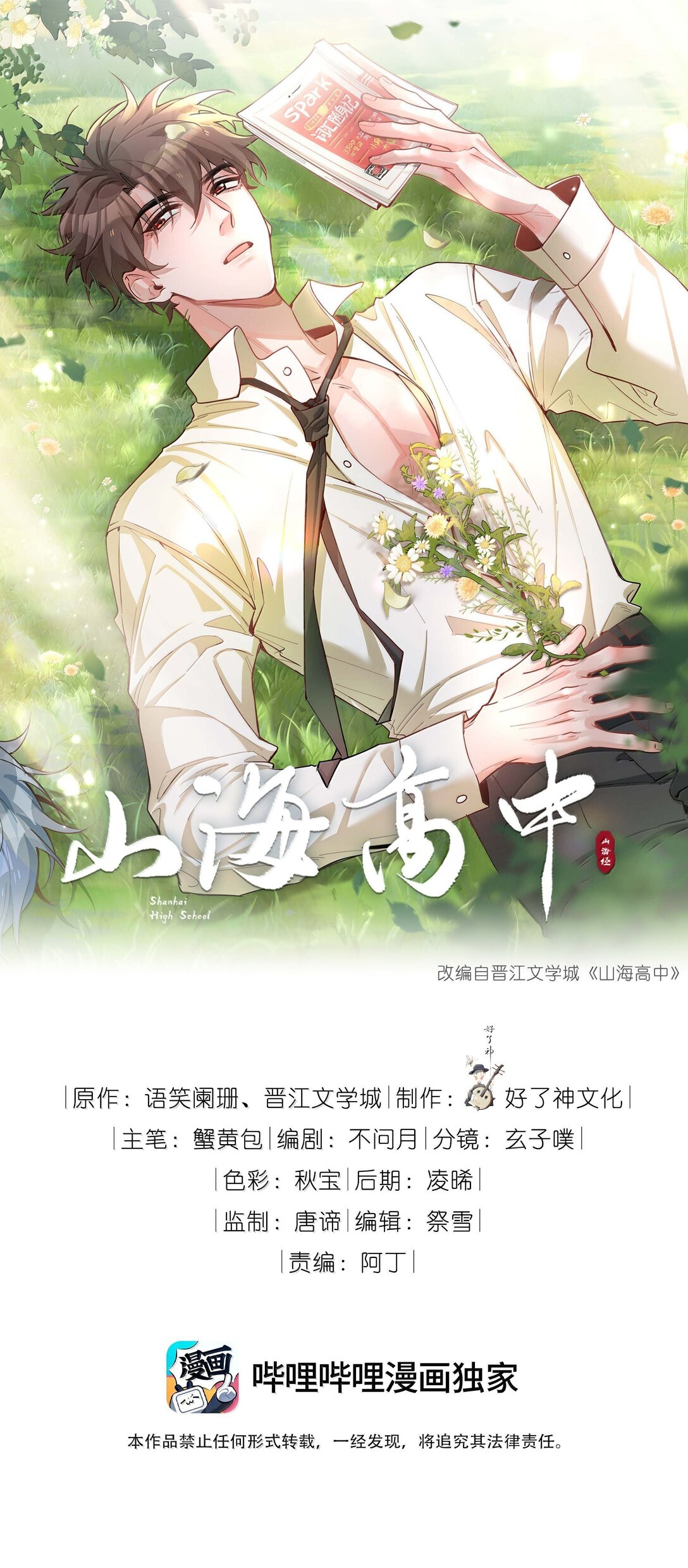 山海高中 - 第104話 有人囚禁妖怪！！！ - 1