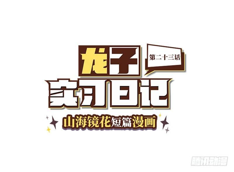 山海鏡花：龍子實習日記 - 第二十三話 塗山黎睿·青丘國王 - 1