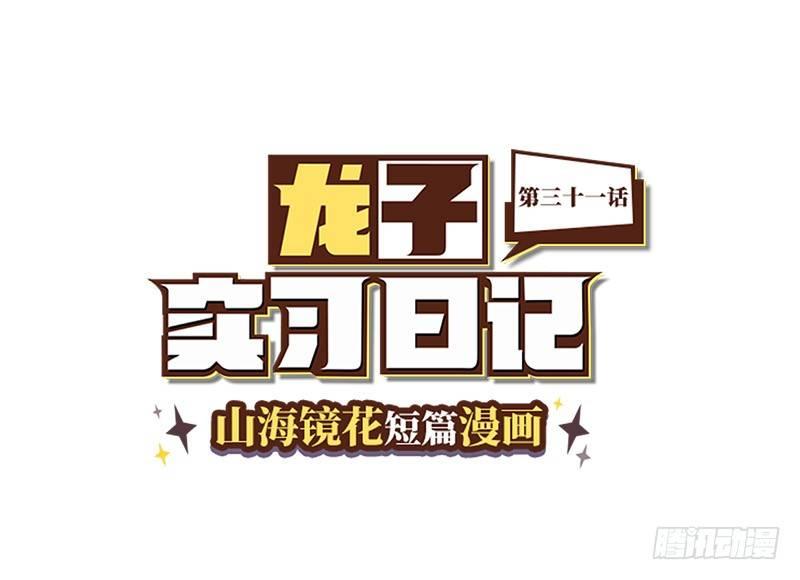 山海鏡花：龍子實習日記 - 第三十一話 廢宅聯盟？ - 1