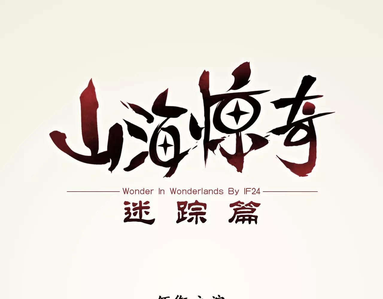 山海驚奇之迷蹤篇 - 第15話 封印（6）(1/2) - 1