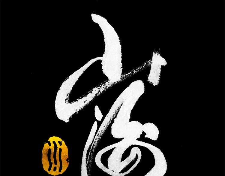 山海戮 - 第5話 同歸（下）(1/4) - 1