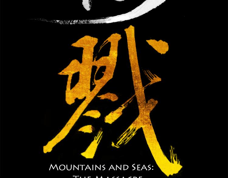 山海戮 - 第5話 同歸（下）(1/4) - 2
