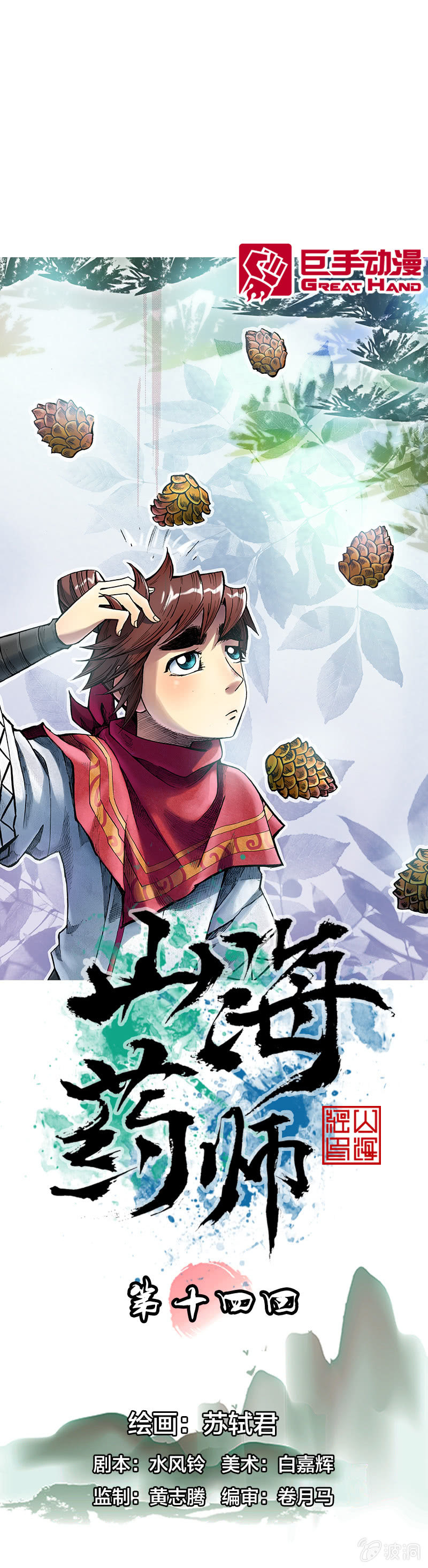 山海藥師 - 真相大白(1/2) - 1
