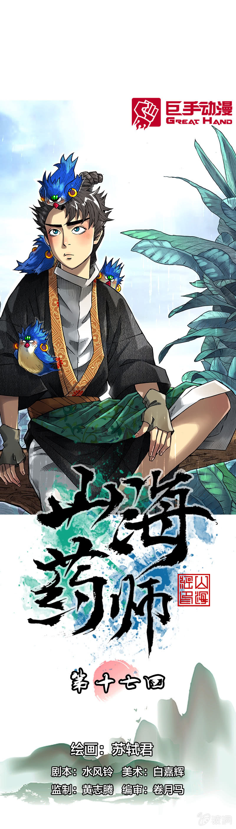 山海藥師 - 護送阿鴖鳥 - 1
