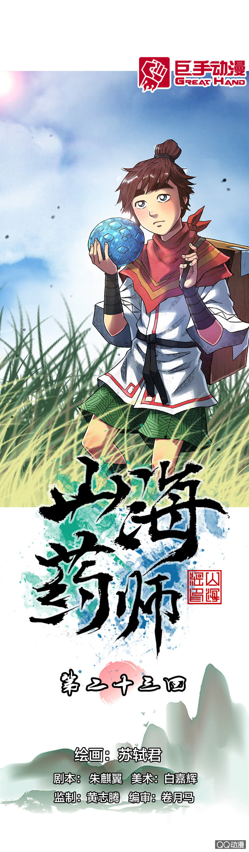 山海藥師 - 美麗的雨仙子 - 1