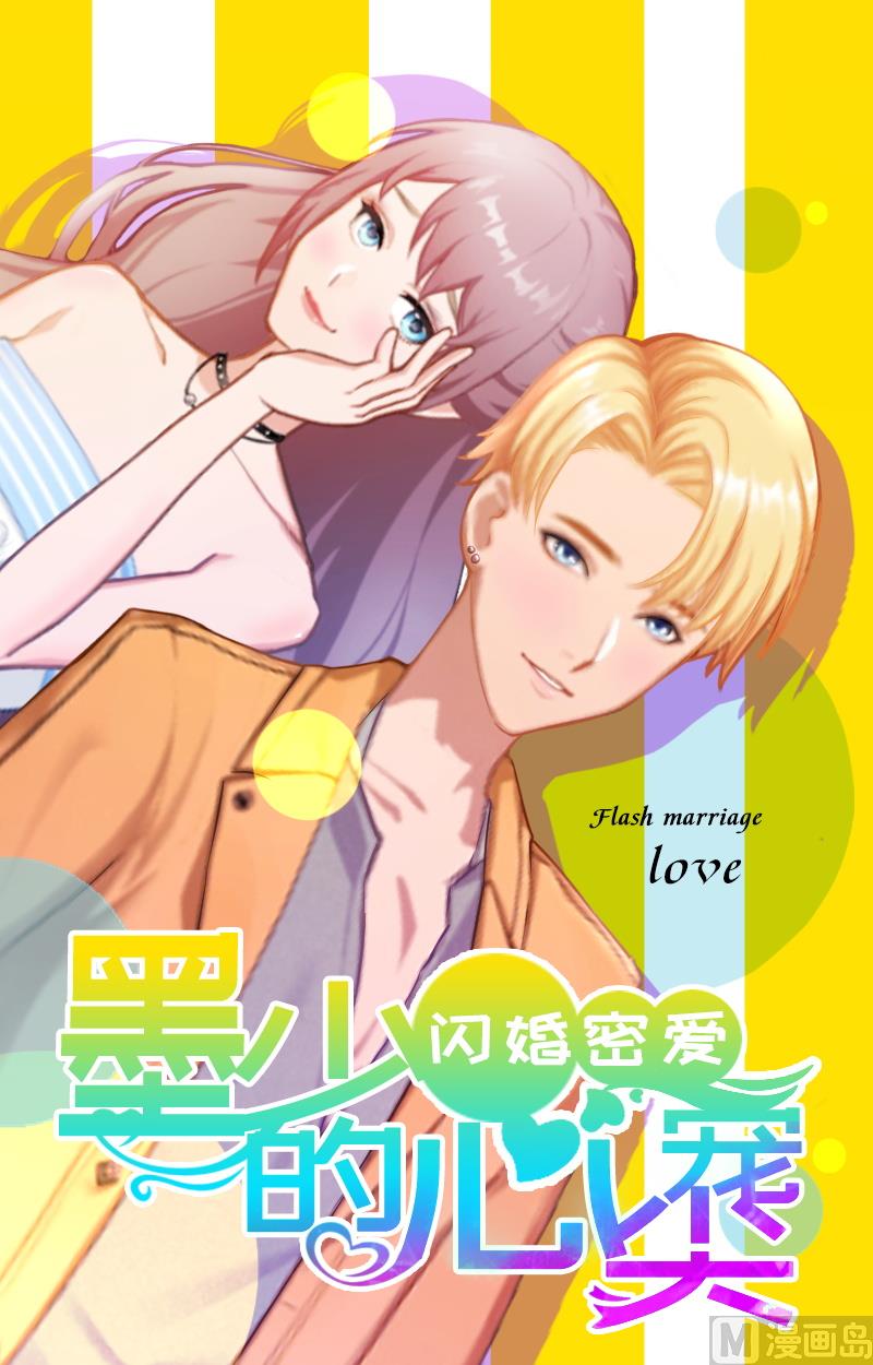 閃婚密愛：莫少的心尖妻 - 第2話 陸家風波(1/2) - 1