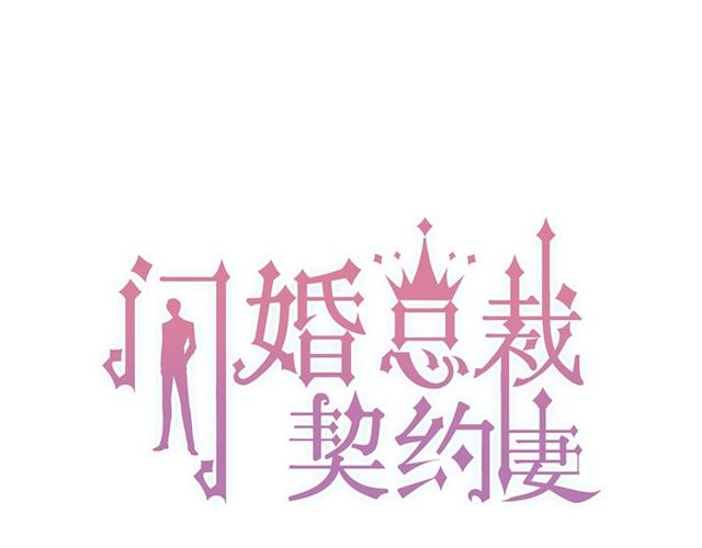 閃婚總裁契約妻 - 第226話 一切都在計劃中(1/3) - 1