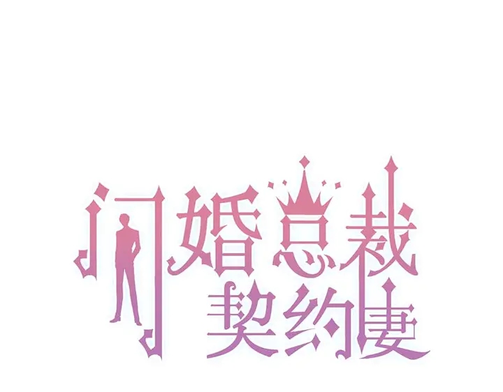 閃婚總裁契約妻 - 第250話 圈套(1/3) - 1