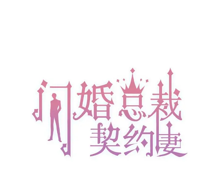 閃婚總裁契約妻 - 第348話 這大叔好像某個男人(1/2) - 1