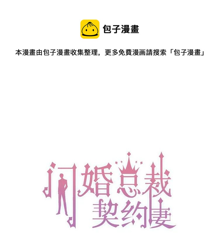 閃婚總裁契約妻 - 第54話 終於要見面了(1/2) - 1