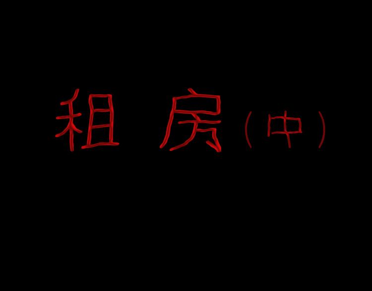 山林怪談 - 第77話 租房（中）(1/3) - 1