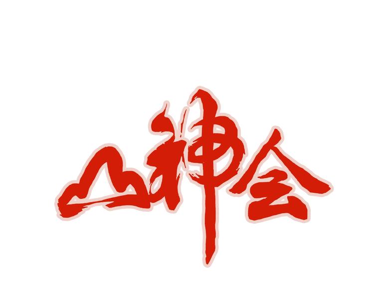 山神會 - 第12話 被懷疑的誠懇 - 4