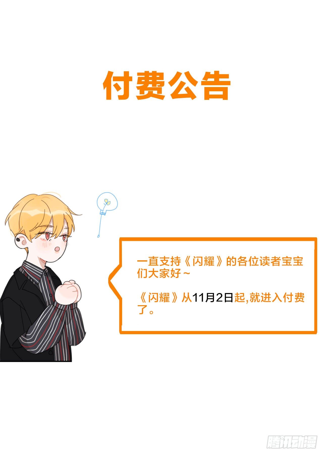 閃耀 - 收費公告 - 1