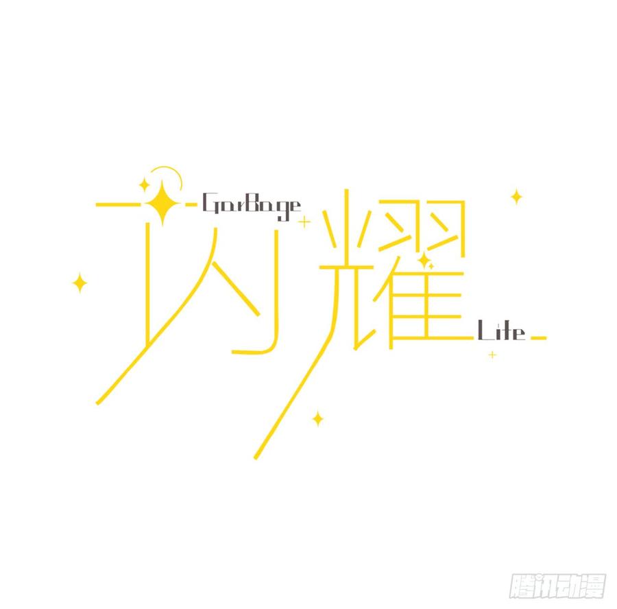 閃耀 - 卑微的我 - 2