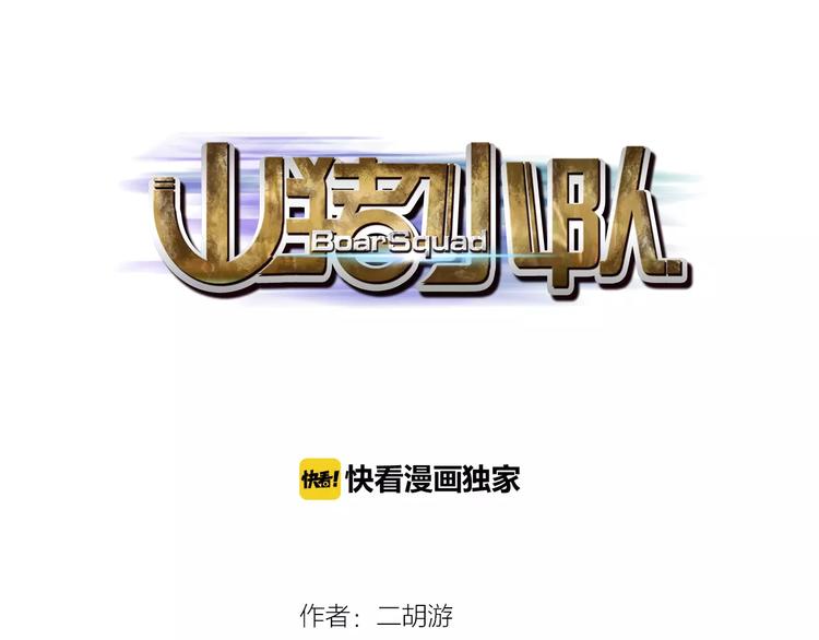 山豬小隊 - 第19話 五秒 - 1