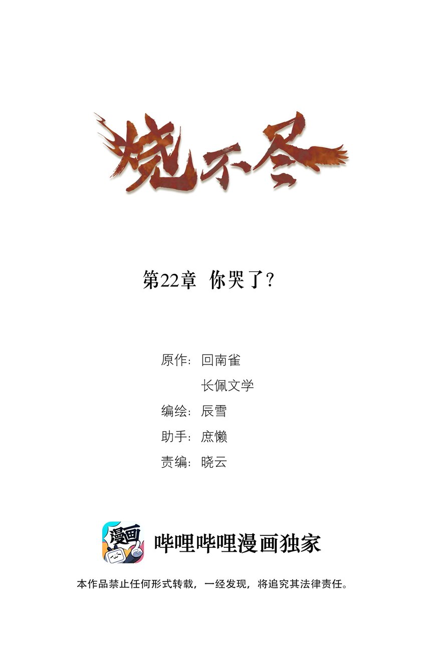 燒不盡 - 第22章 你哭了？ - 1