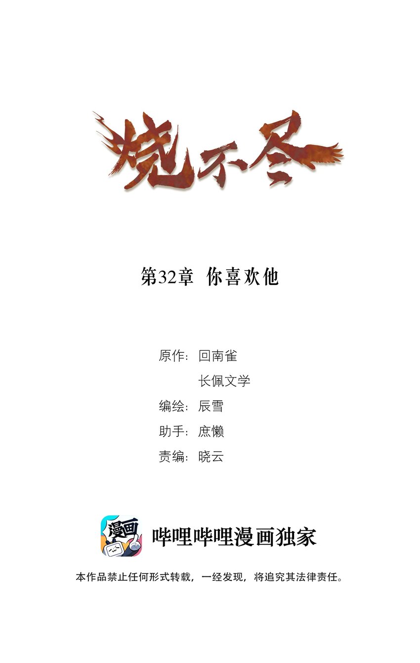 燒不盡 - 第32章 你喜歡他(1/2) - 1