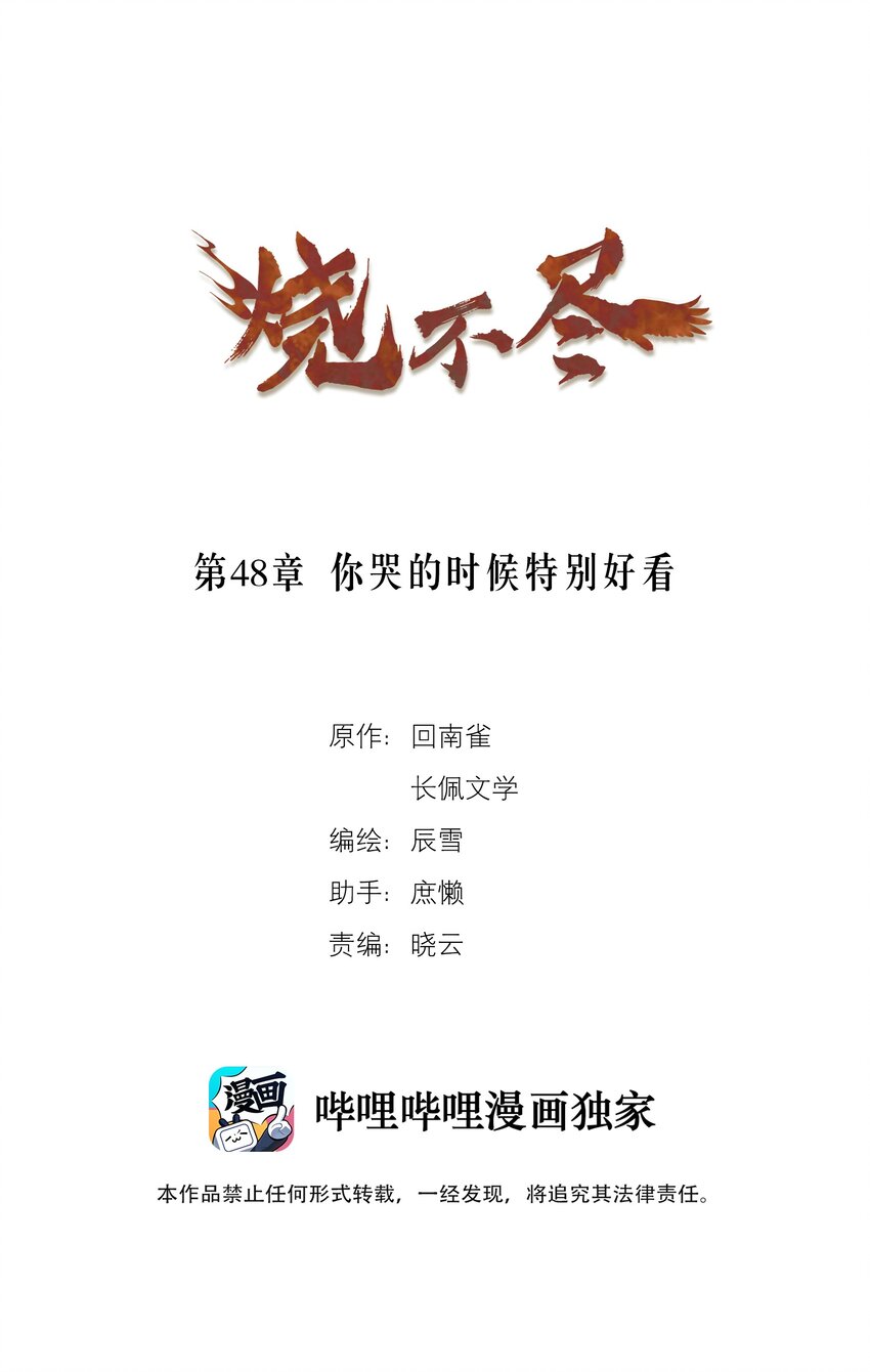 燒不盡 - 第48章 你哭的時候特別好看 - 1
