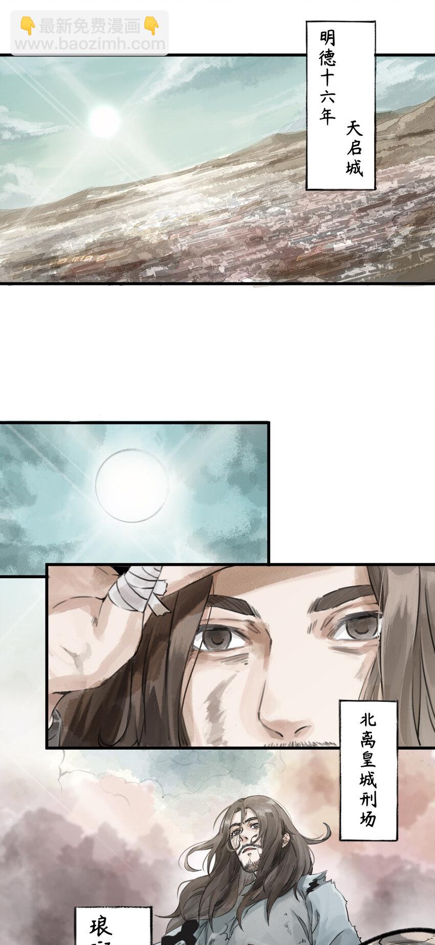 少年歌行：風花雪月篇 - 001 昔日天啓(1/2) - 2