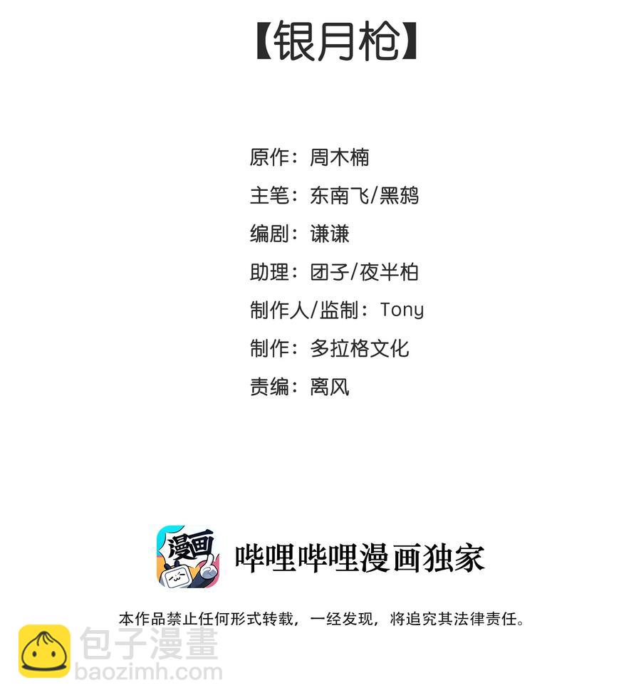少年歌行：風花雪月篇 - 31 銀月槍 - 2