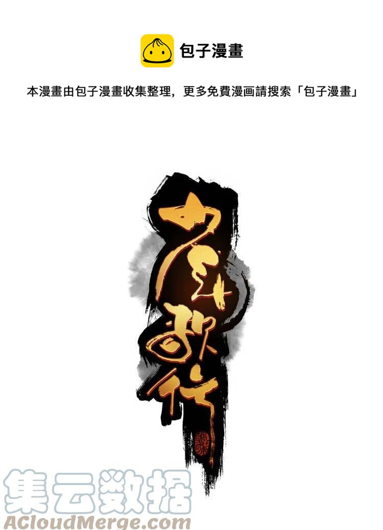 少年歌行：風花雪月篇 - 47 八王之亂 - 1