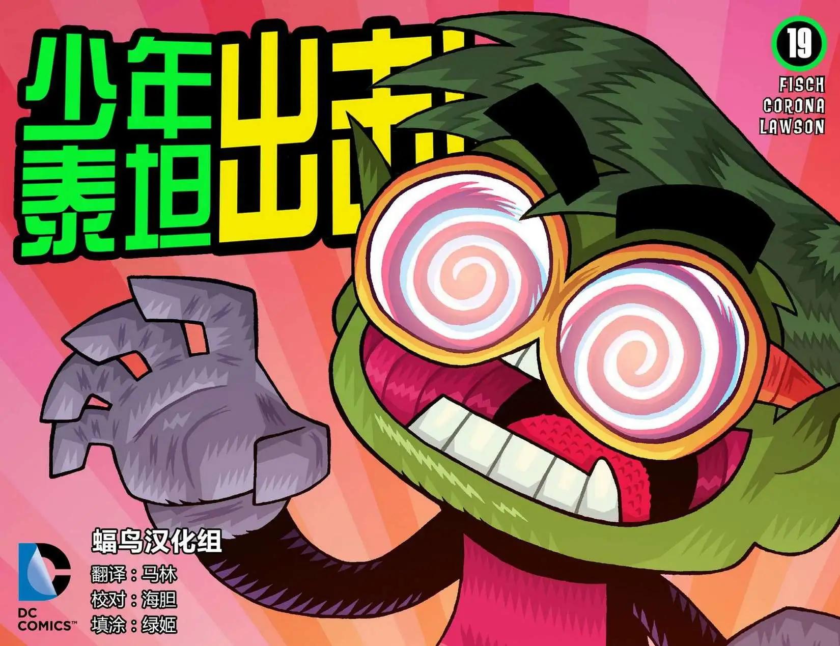 少年泰坦出擊2013 - 第19卷 - 1