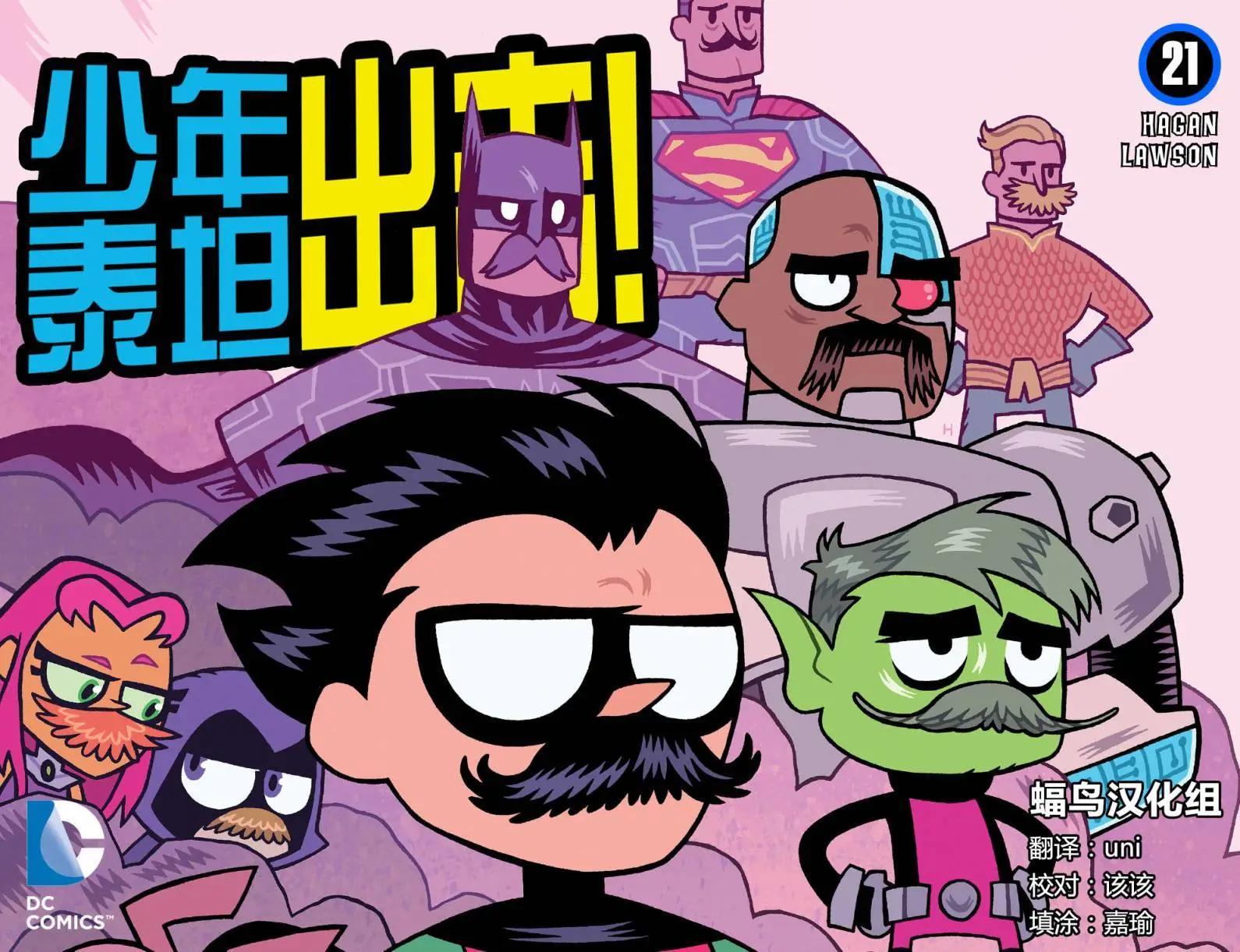 少年泰坦出擊2013 - 第21卷 - 1