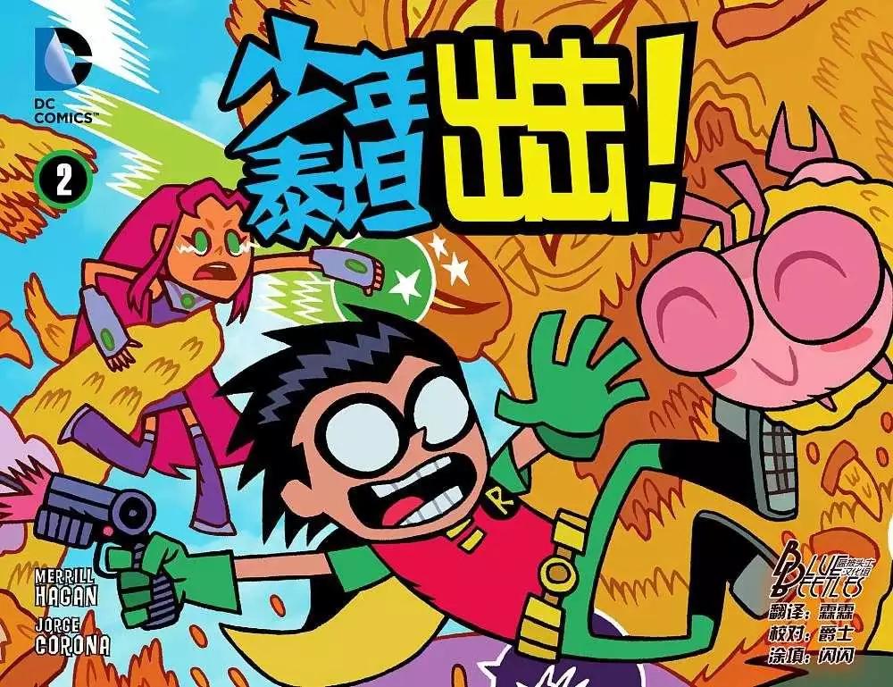 少年泰坦出擊2013 - 第02卷(1/3) - 1