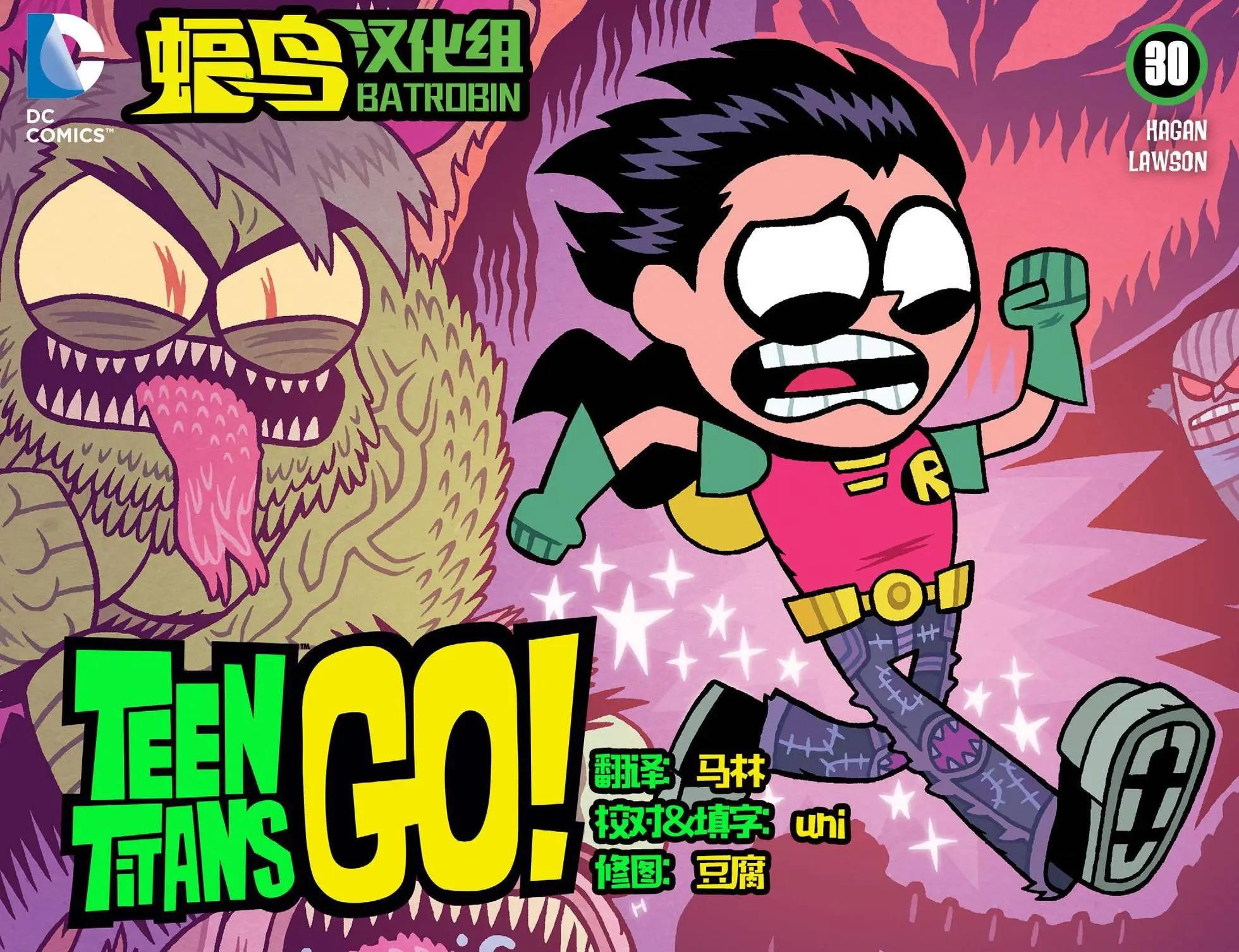 少年泰坦出擊2013 - 第30卷 - 1