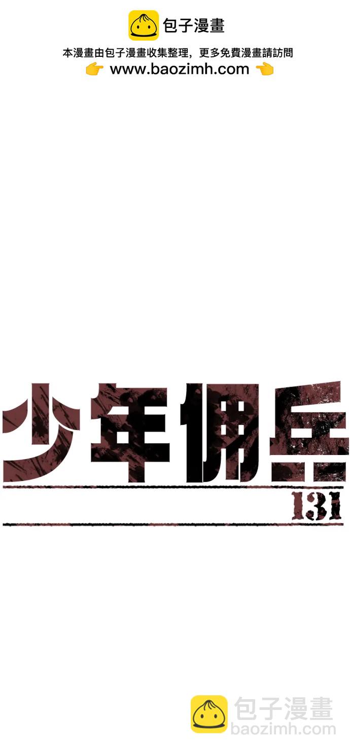 少年傭兵 - 第131話(1/2) - 2