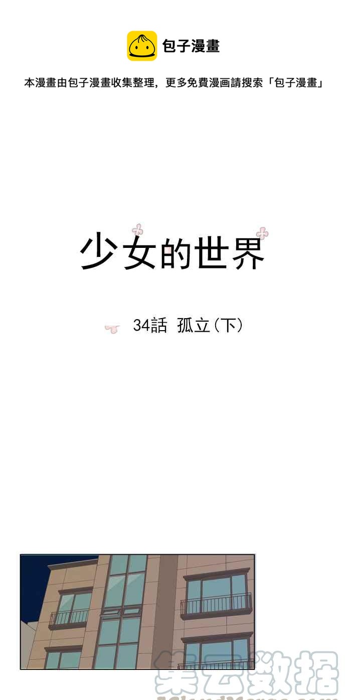 少女的世界 - [第34話] 孤立 (下) - 1