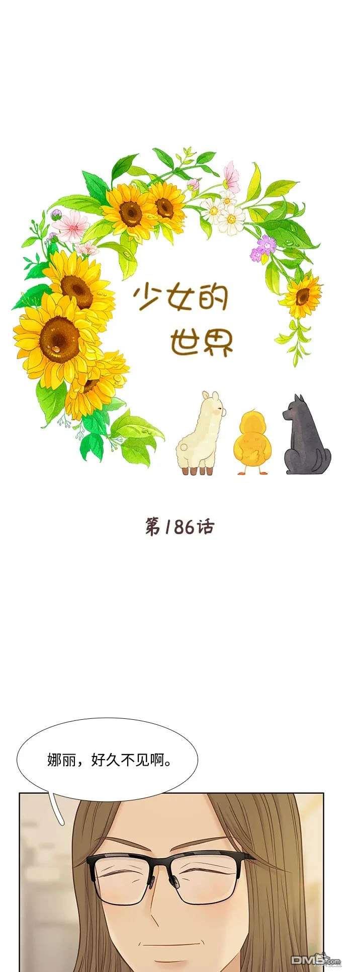 少女的世界 - 第2季第186話 - 1