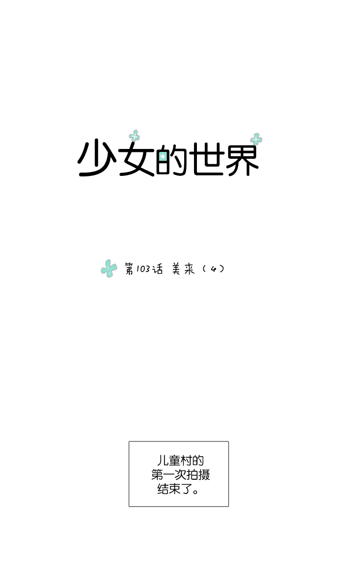 少女的世界 - [第103話] 美來 (4) - 1