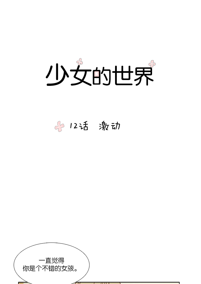 少女的世界 - [第12話] 激動 - 1