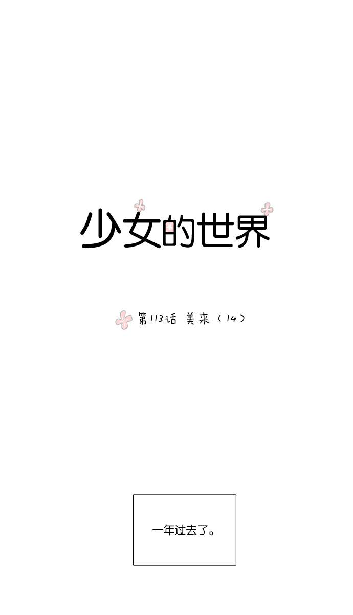 少女的世界 - [第113話] 美來 (14) - 1