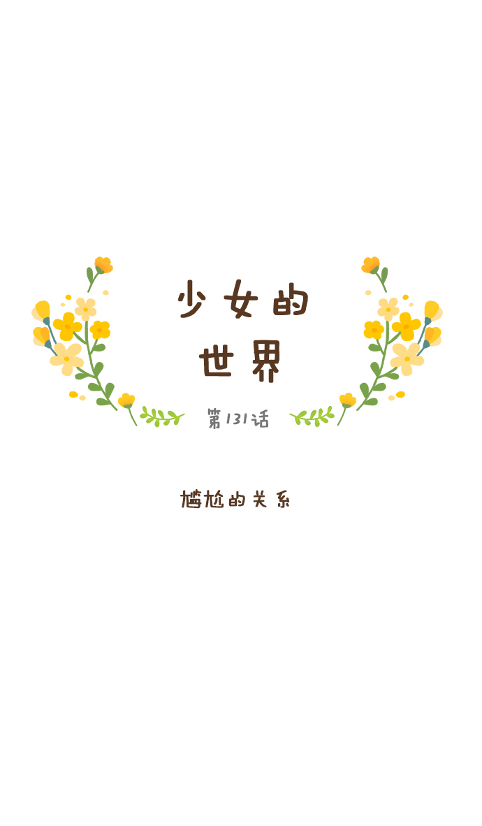 少女的世界 - [第131話] 尷尬的關係 - 1