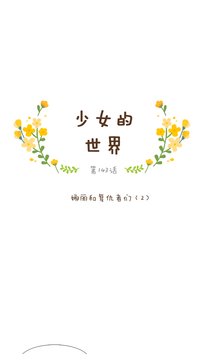 少女的世界 - [第143話] 娜麗和復仇者們（2） - 1
