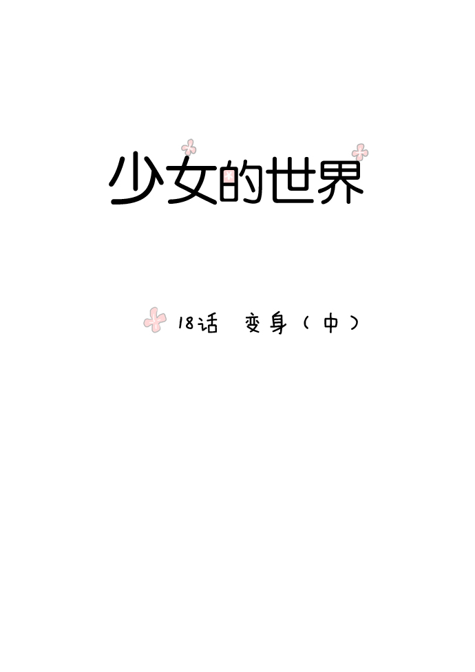 少女的世界 - [第18話]變身（中） - 1
