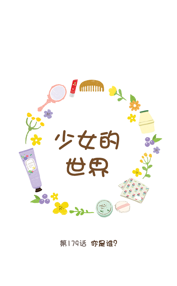少女的世界 - [第179話] 你是誰？(1/2) - 1