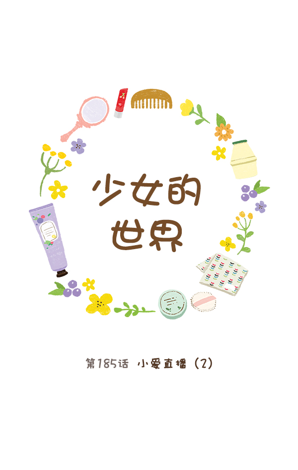 少女的世界 - [第185話] 小愛直播（2）(1/2) - 1