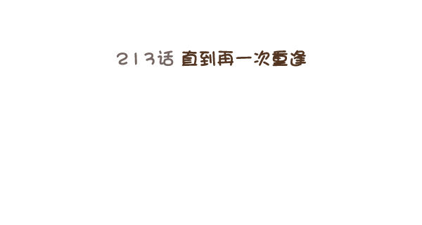 少女的世界 - [第213話] 直到再一次重逢(1/3) - 2